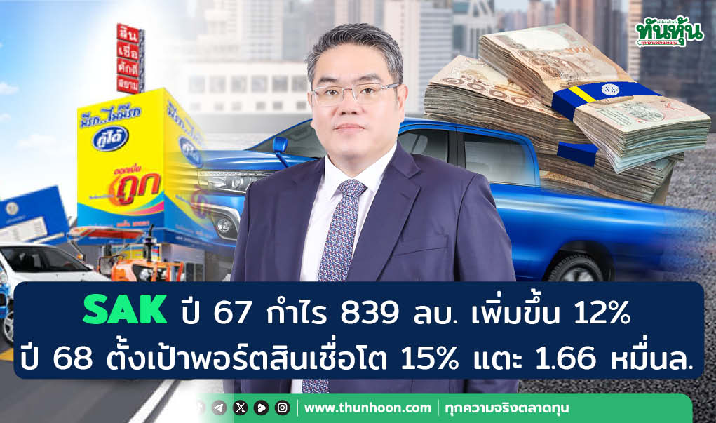 SAK ปี 67 กำไร 839 ลบ. เพิ่มขึ้น 12% ปี 68 ตั้งเป้าพอร์ตสินเชื่อโต 15% แตะ 1.66 หมื่นล.